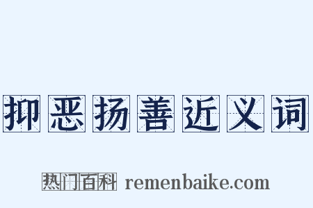 抑恶扬善近义词是什么意思的图片